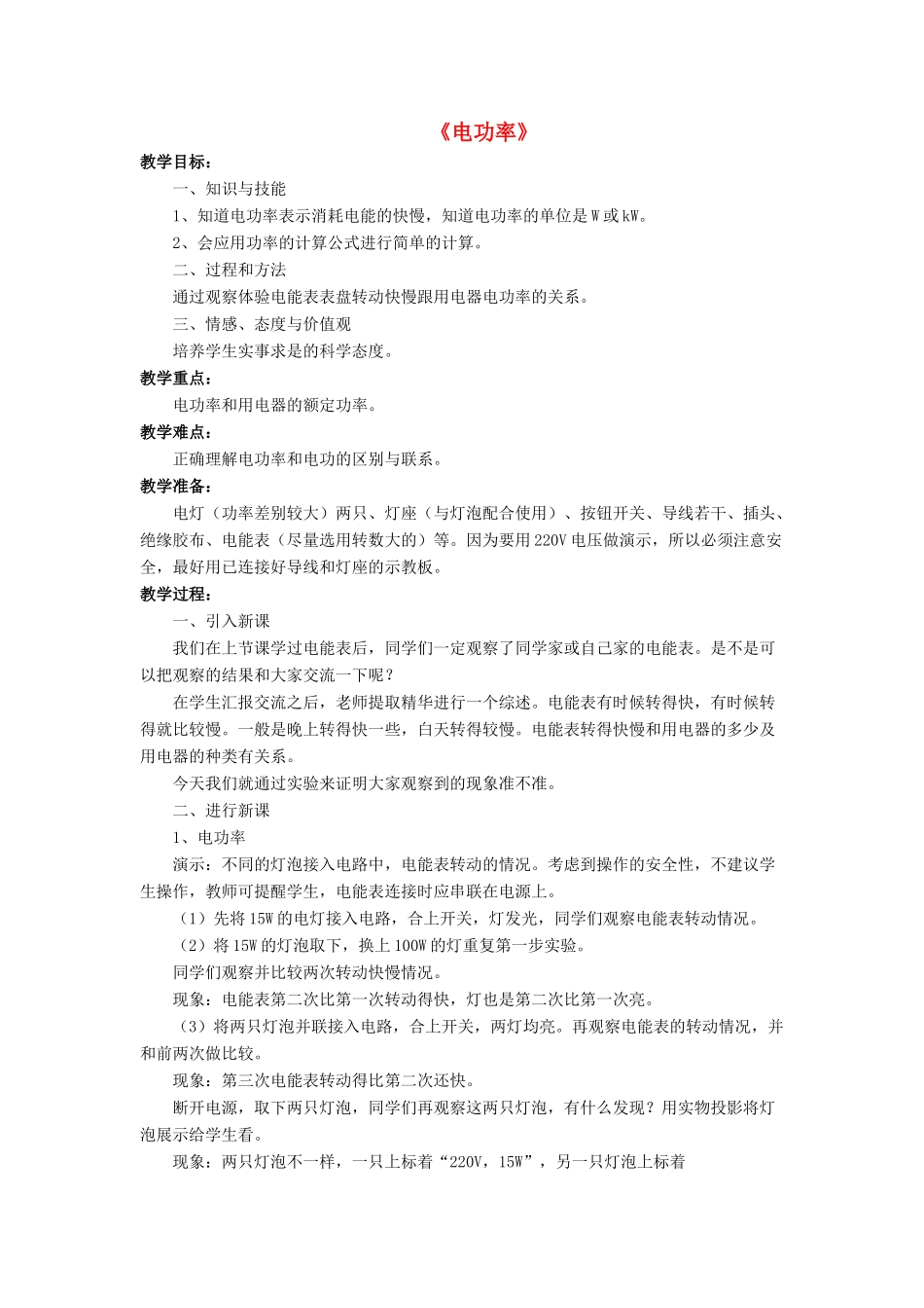 九年级物理全册 第十三章 第二节 电功率教案1 （新版）北师大版_第1页