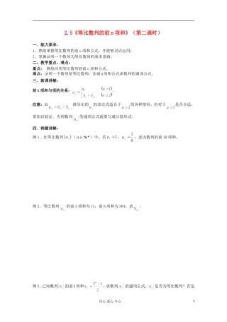 高中数学 2.5等比数列前n项和教案2 新人教A版必修5