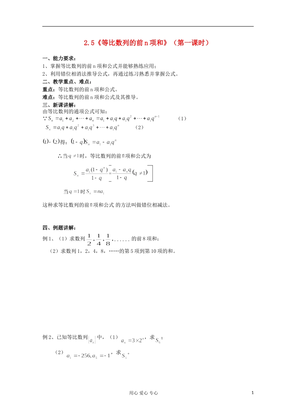 高中数学 2.5等比数列前n项和教案1 新人教A版必修5_第1页