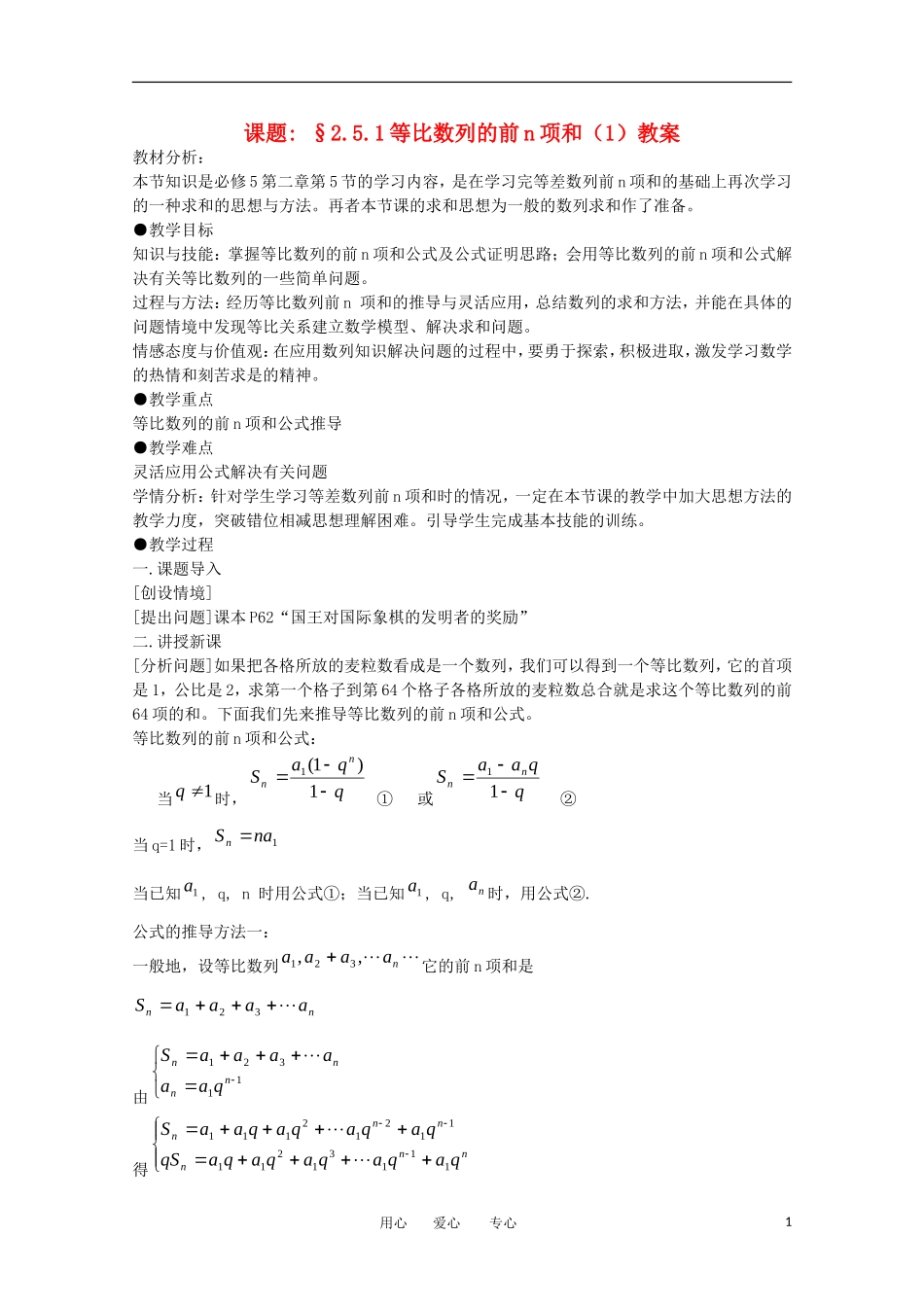 高中数学 2.5等比数例的前n项和教学案 新人教版必修5_第1页