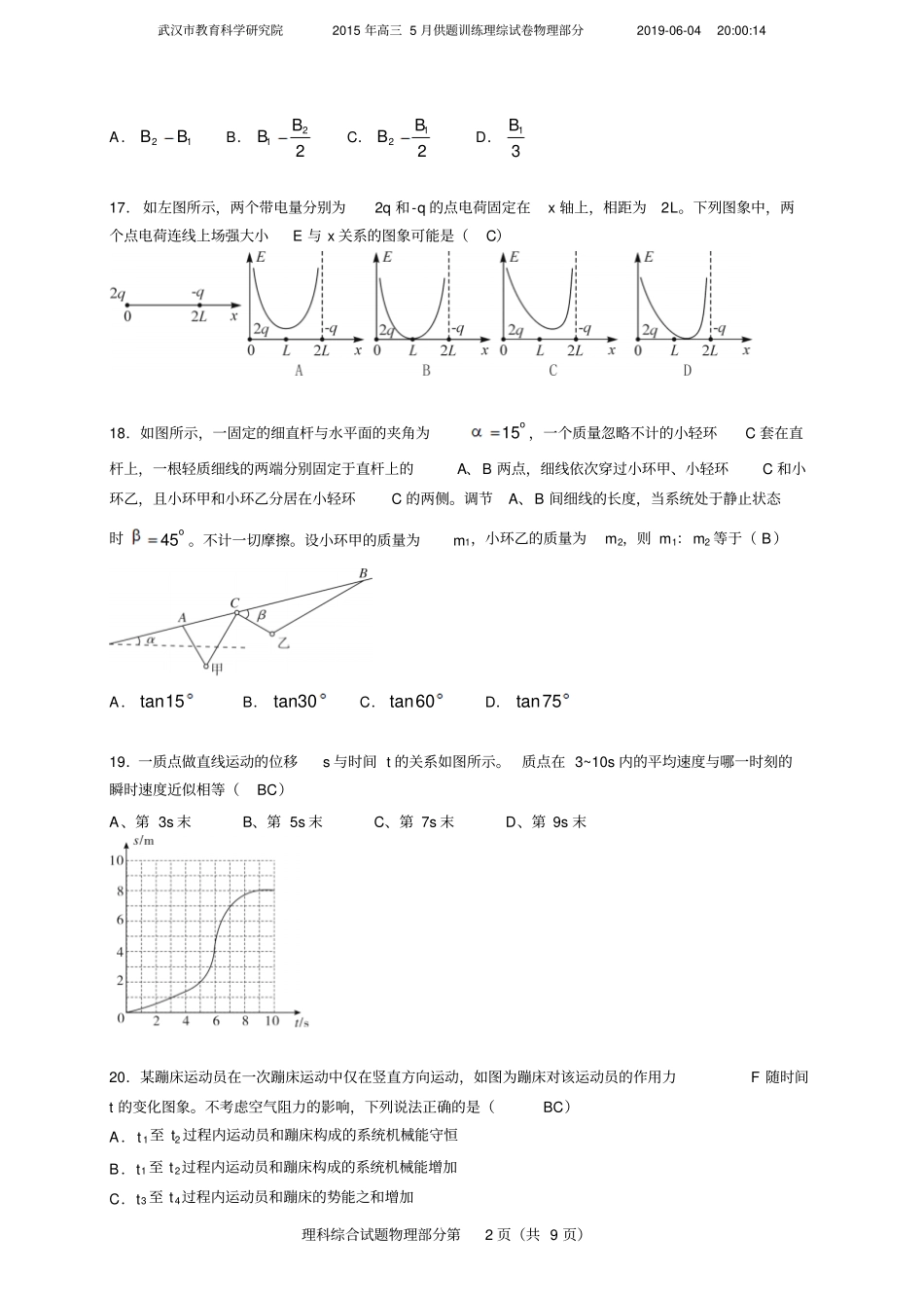 2015届武汉高三5月高考模拟考试理综物理试题cjm20150508_第2页