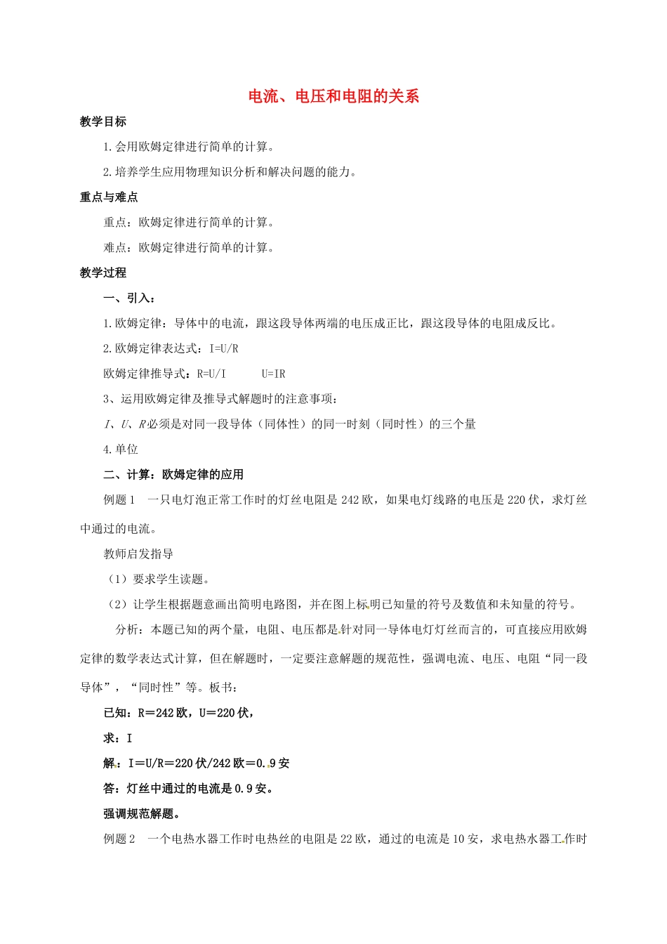 八年级科学上册 4.6 电流、电压和电阻的关系（第2课时）教学设计 （新版）浙教版-（新版）浙教版初中八年级上册自然科学教案_第1页