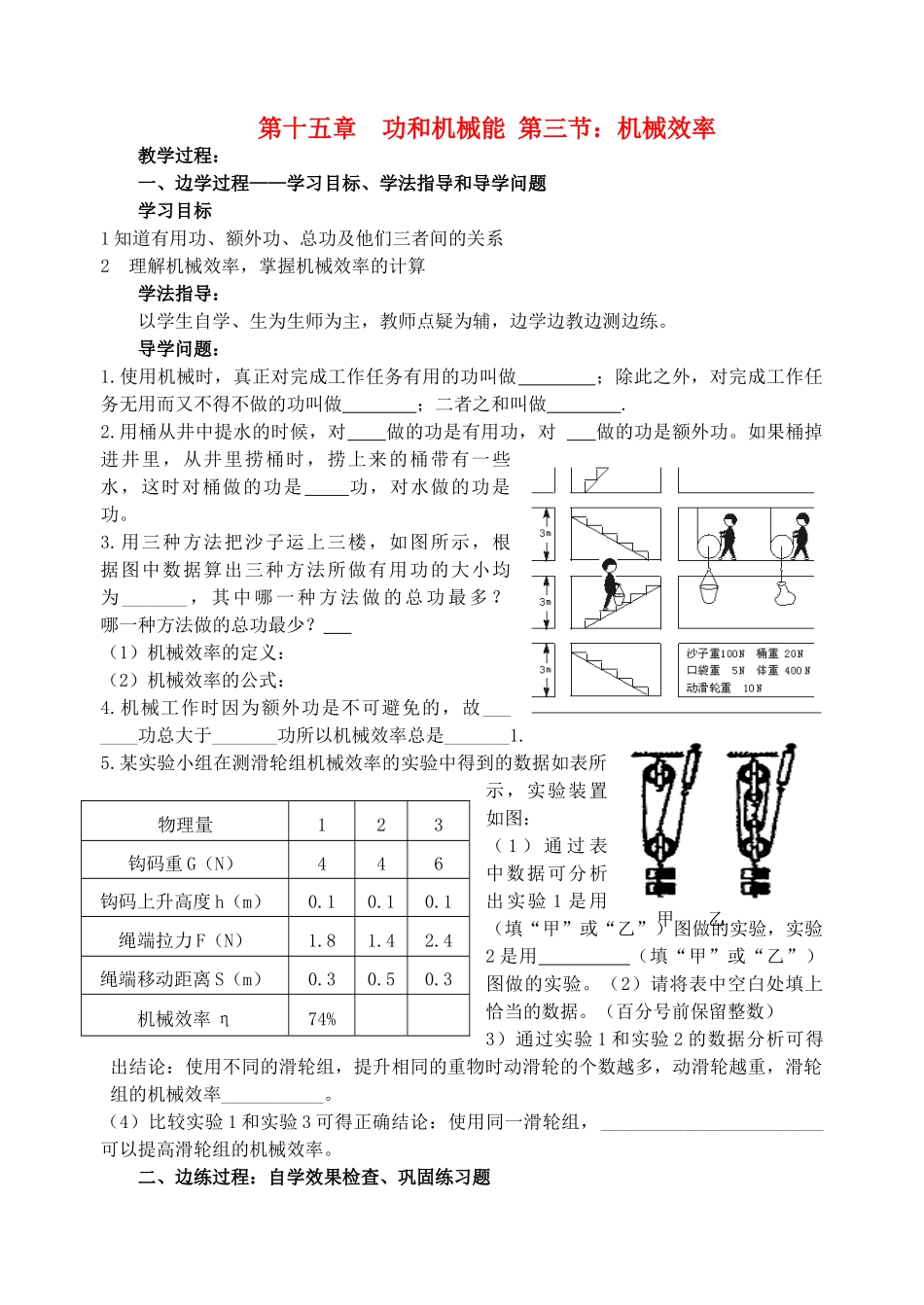 九年级物理 第十五章 功和机械能 第三节 机械效率校本培训教材 人教新课标版_第1页