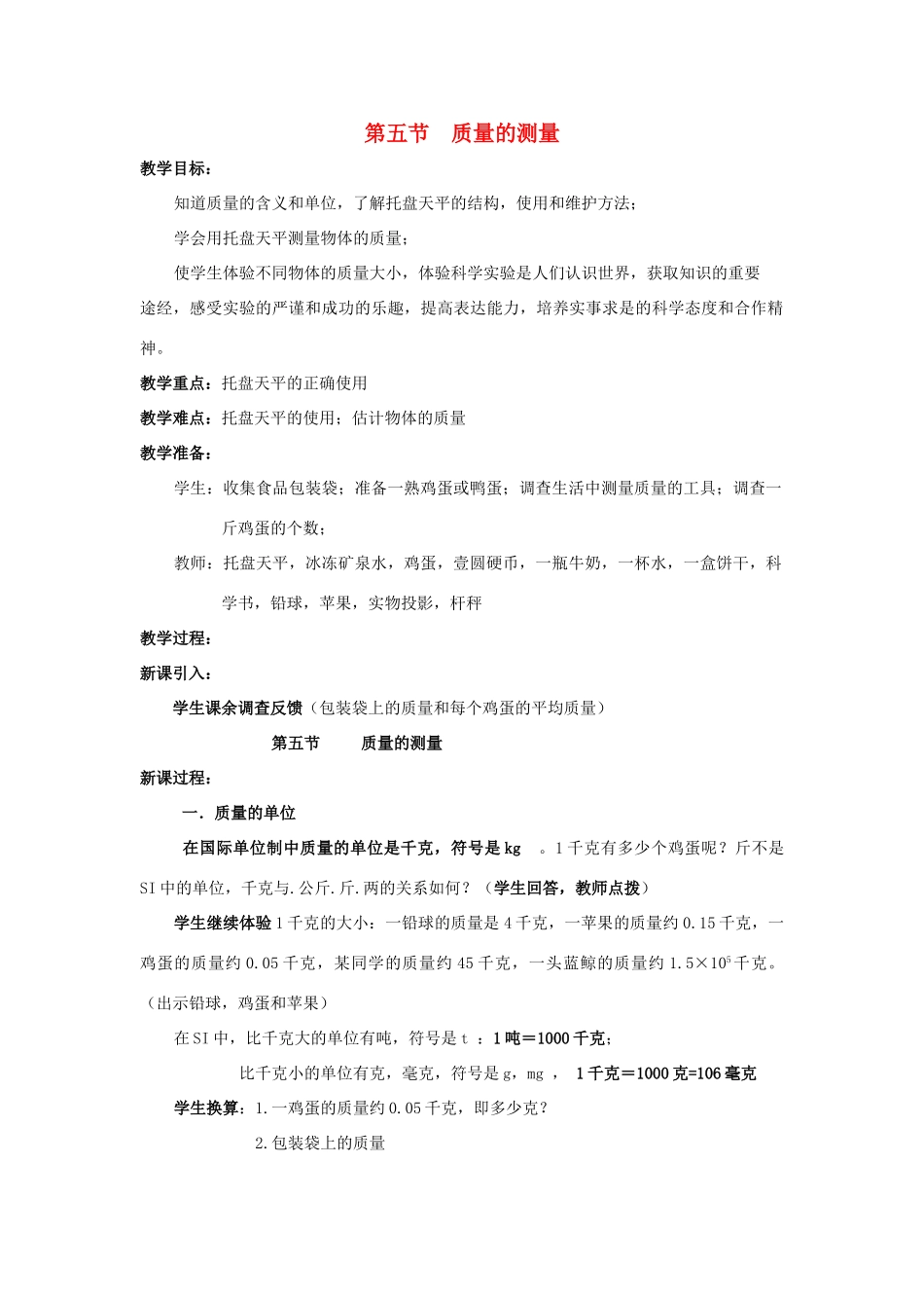 七年级科学上册 第1章第5节 质量的测量教案 浙教版_第1页