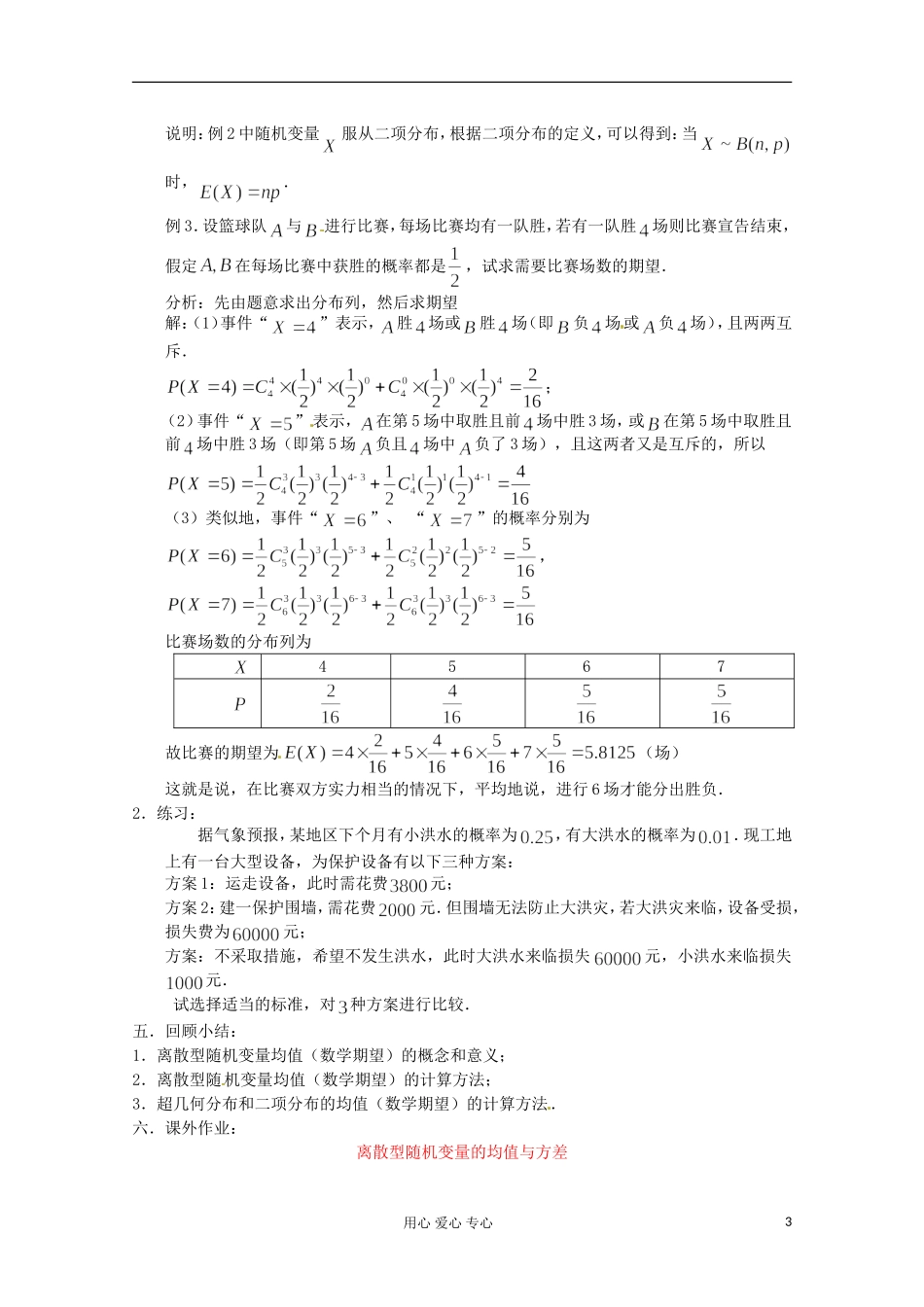 高中数学 2.5离散型随机变量的均值（二）教案 北师大选修2-3_第3页