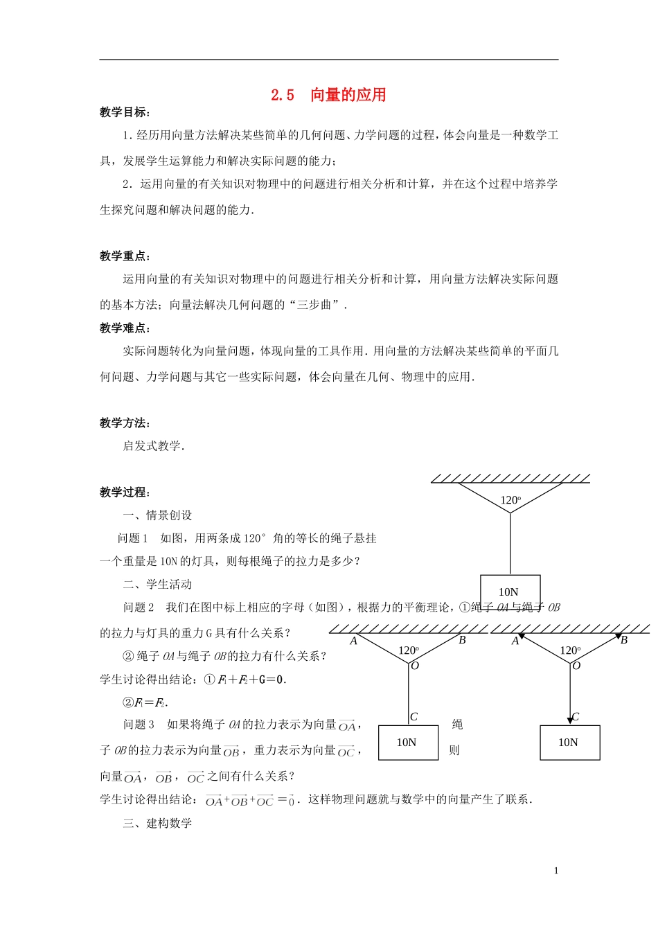 高中数学 2.5向量的应用教案 苏教版必修4-苏教版高一必修4数学教案_第1页