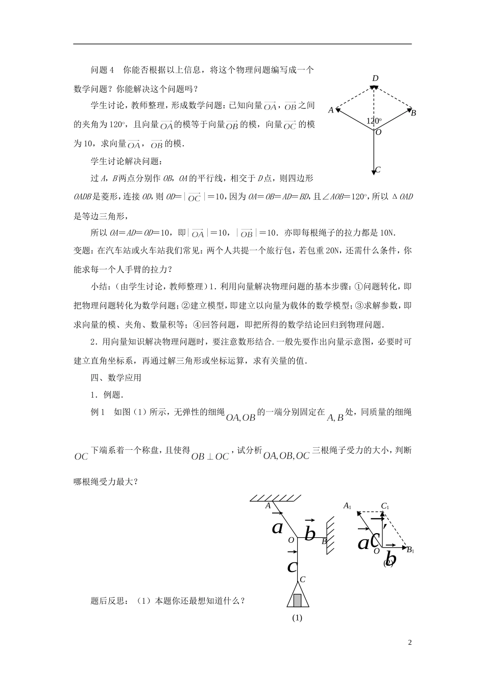 高中数学 2.5向量的应用教案 苏教版必修4-苏教版高一必修4数学教案_第2页
