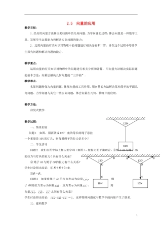 高中数学 2.5向量的应用教案 苏教版必修4-苏教版高一必修4数学教案