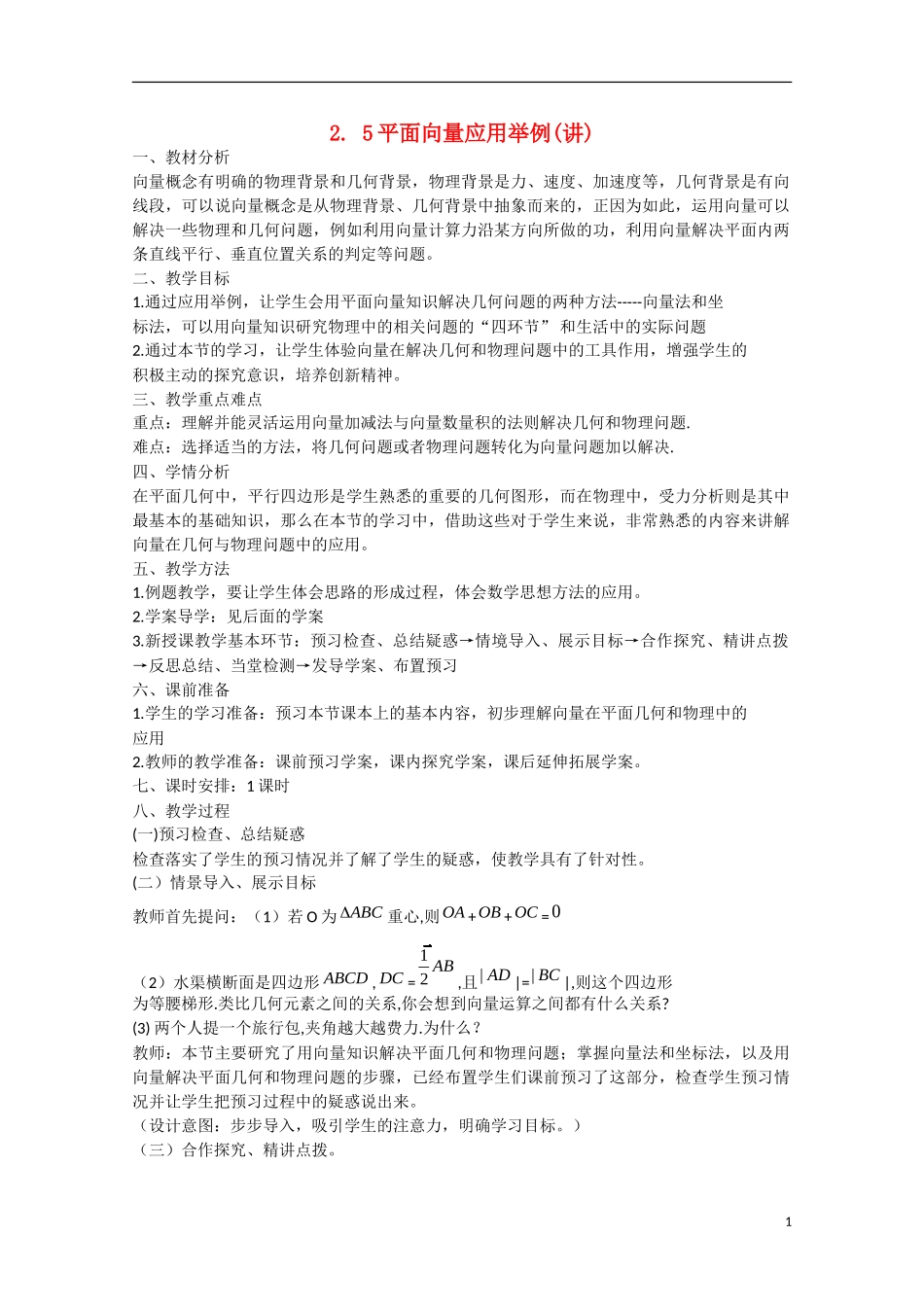高中数学 2.5平面向量应用举例（讲）新人教A版必修4-新人教A版高中必修4数学教案_第1页