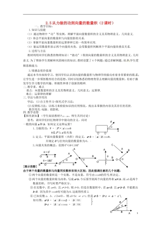 高中数学 2.5从力做的功到向量的数量积 教案  北师大必修4