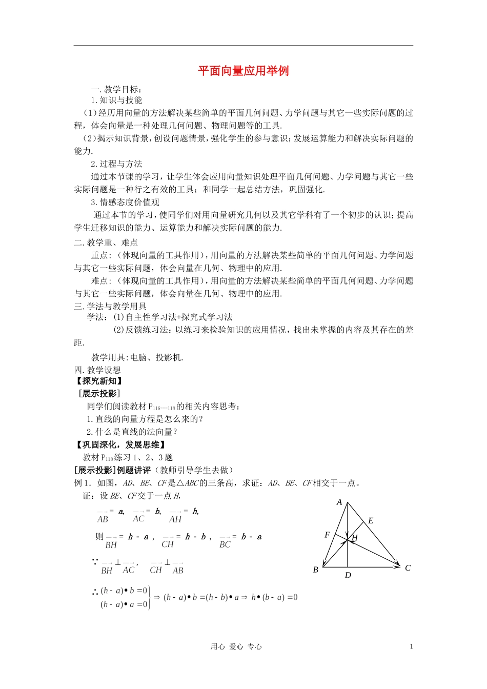 高中数学 2.5平面向量应用举例教案1 新人教A版必修4_第1页