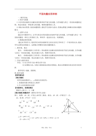 高中数学 2.5平面向量应用举例教案1 新人教A版必修4