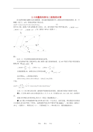 高中数学 2.5向量的内积与二面角的计算教案 北师大选修2-1