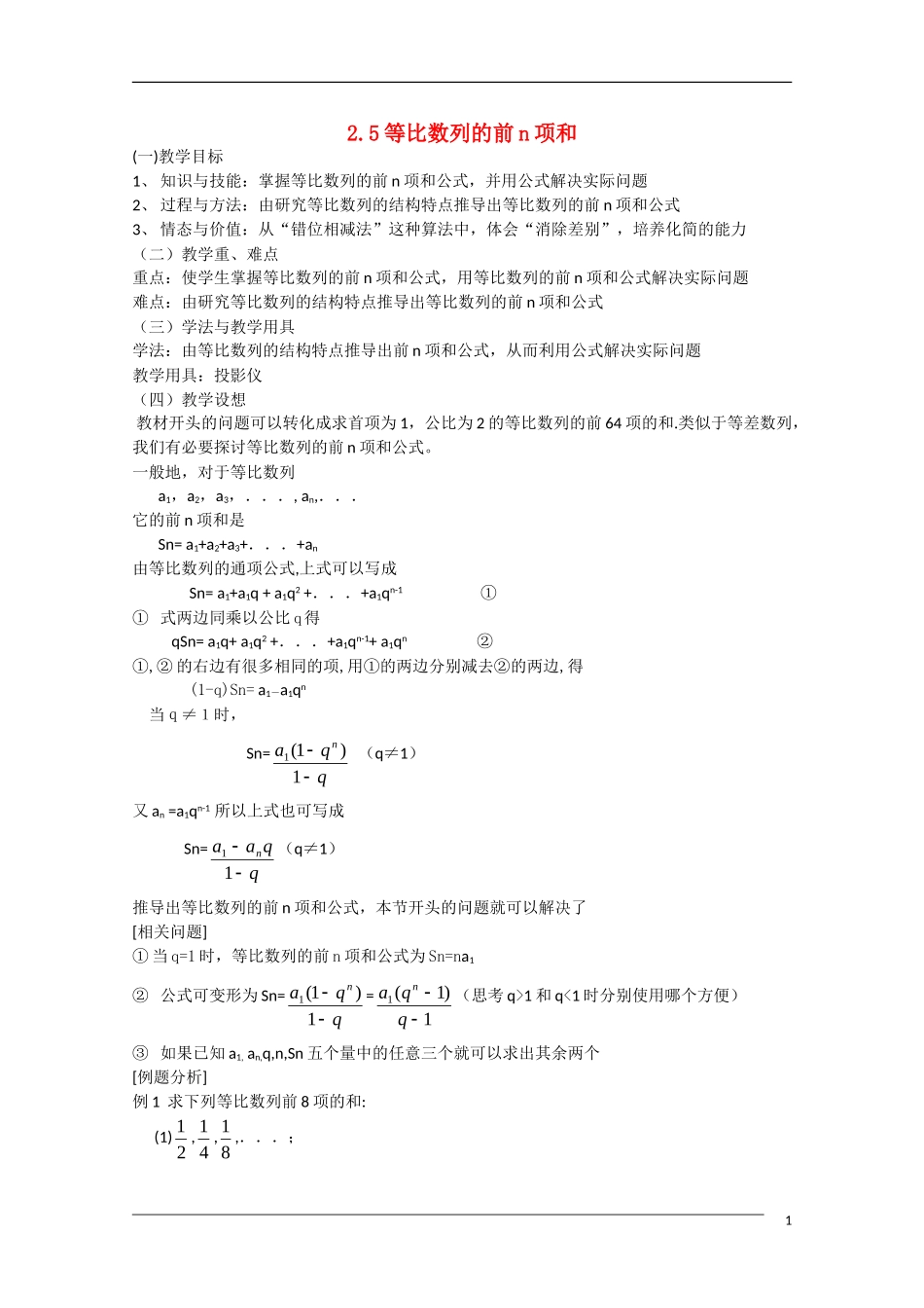 高中数学 2.5《等比数列的前n项和》教案 新人教A版必修5_第1页