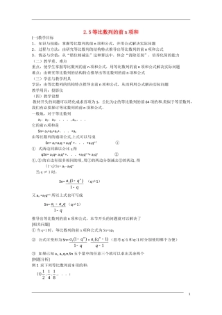 高中数学 2.5《等比数列的前n项和》教案 新人教A版必修5