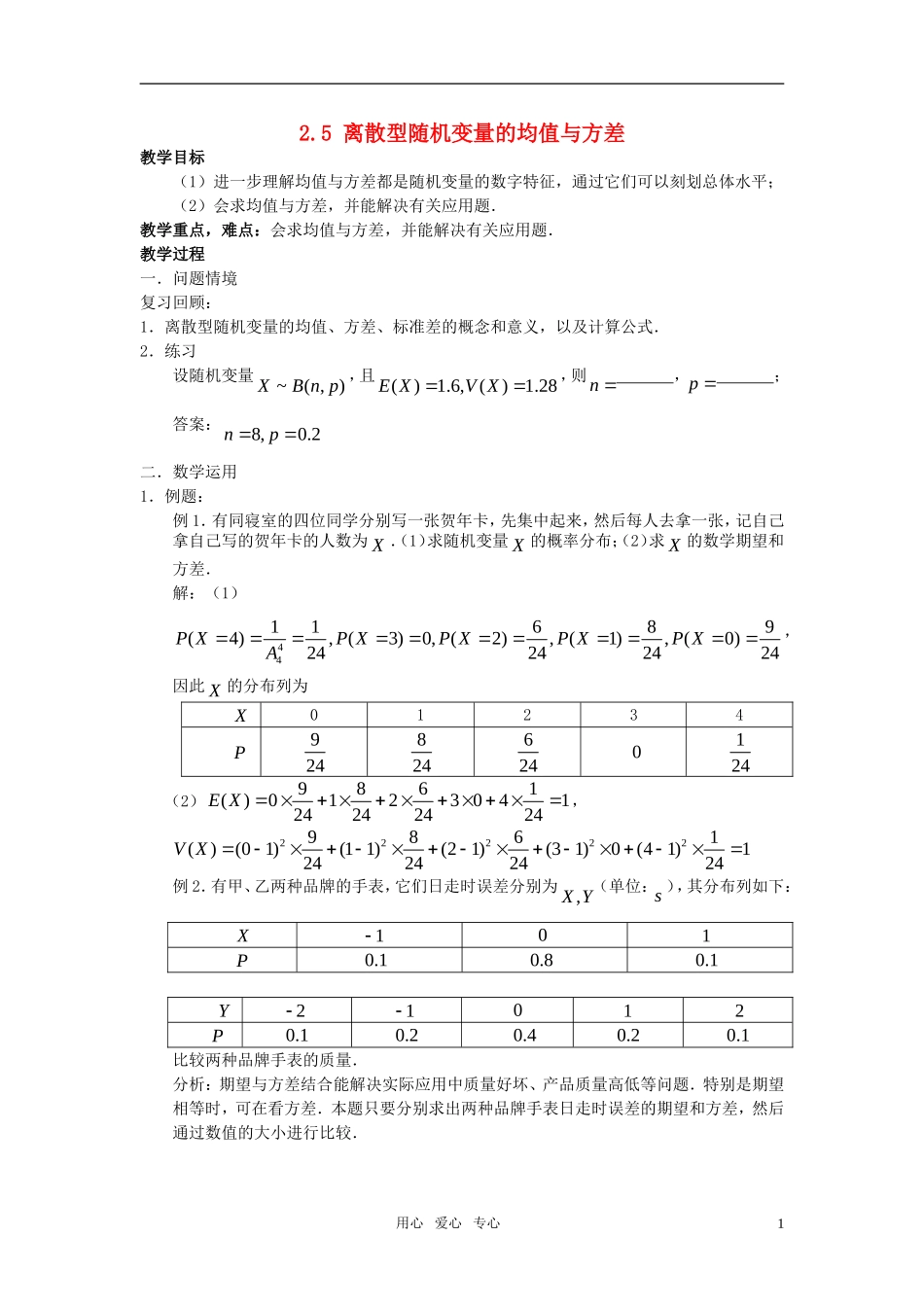 高中数学 2.5《离散型随机变量的均值与方差》教案 苏教版选修2-3_第1页