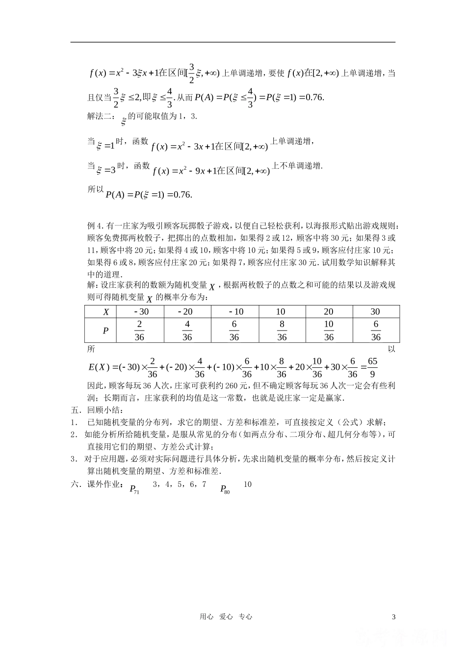 高中数学 2.5《离散型随机变量的均值与方差》教案 苏教版选修2-3_第3页
