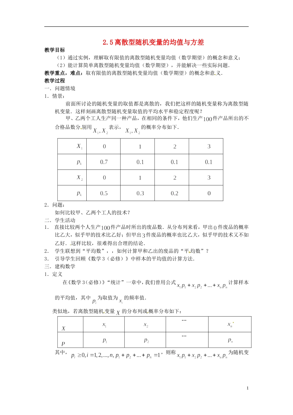 高中数学 2.5《离散型随机变量的均值与方差》离散型随机变量的均值教案 苏教版选修2-3-苏教版高中选修2-3数学教案_第1页