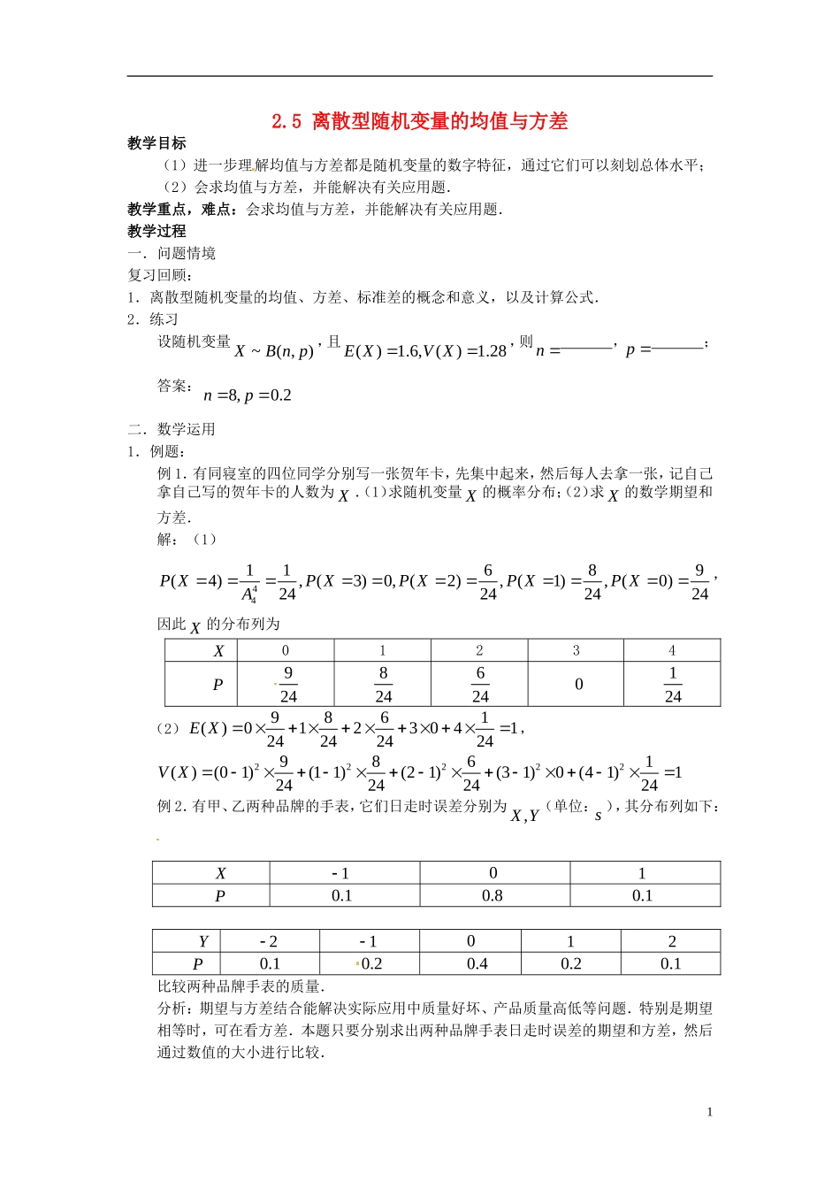 高中数学 2.5《离散型随机变量的均值与方差》教案 苏教版选修2-3-苏教版高中选修2-3数学教案_第1页