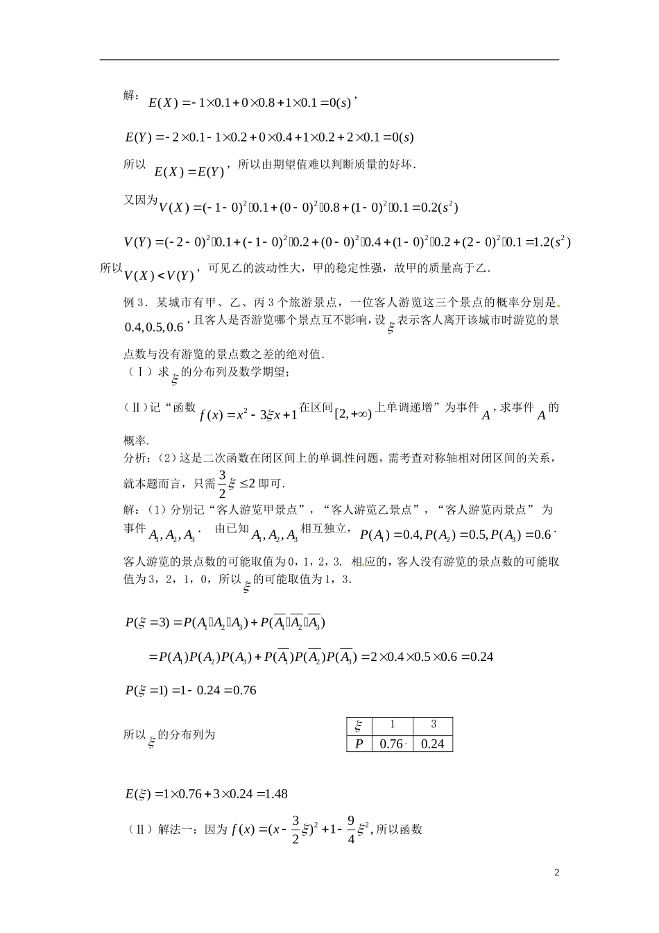 高中数学 2.5《离散型随机变量的均值与方差》教案 苏教版选修2-3-苏教版高中选修2-3数学教案_第2页
