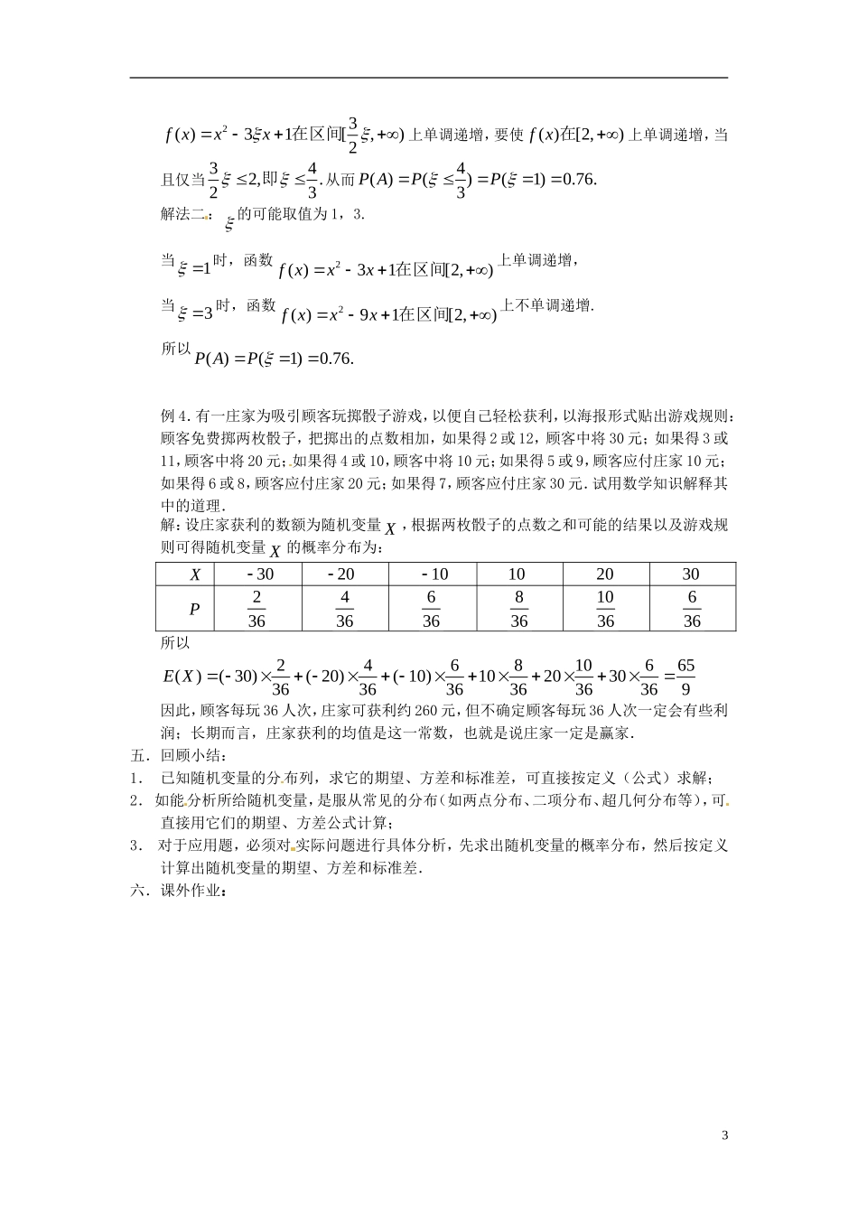 高中数学 2.5《离散型随机变量的均值与方差》教案 苏教版选修2-3-苏教版高中选修2-3数学教案_第3页