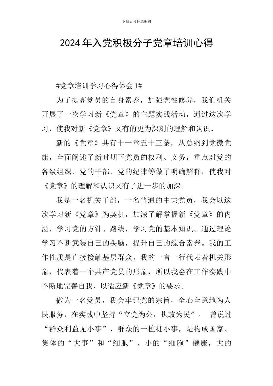 2024年入党积极分子党章培训心得_第1页