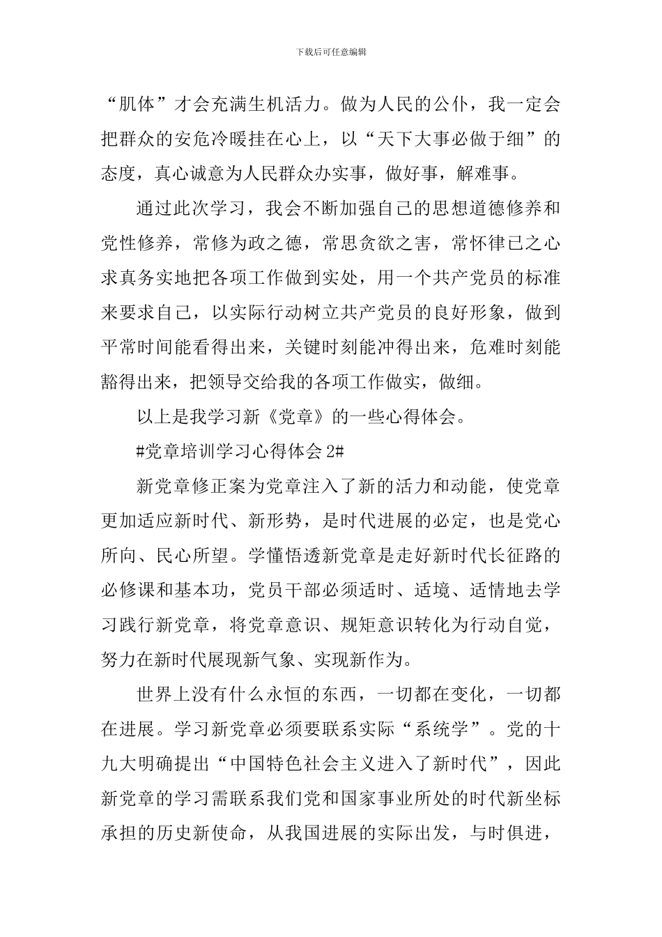 2024年入党积极分子党章培训心得_第2页