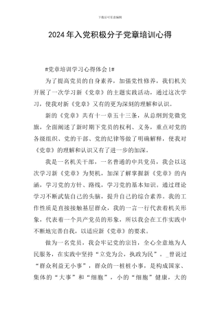 2024年入党积极分子党章培训心得