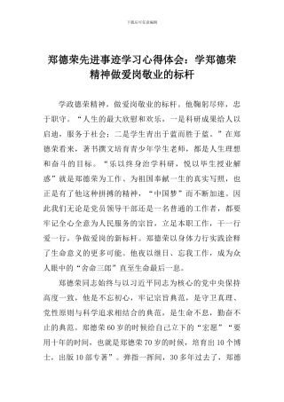 郑德荣先进事迹学习心得体会：学郑德荣精神做爱岗敬业的标杆
