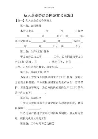 私人企业劳动合同范文