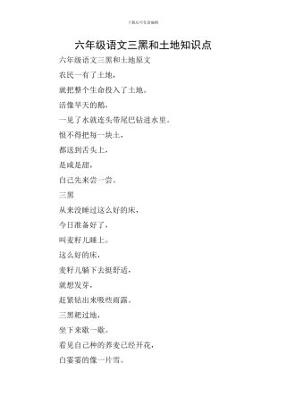 六年级语文三黑和土地知识点