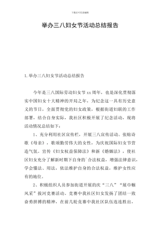 举办三八妇女节活动总结报告