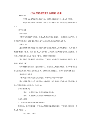 《当人类还是野蛮人的时候》教案（2）