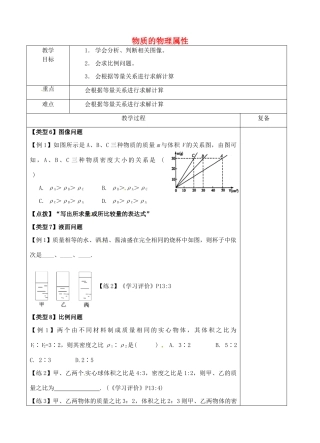 八年级物理下册 第六章《物质的物理属性》复习教案2 苏科版-苏科版初中八年级下册物理教案