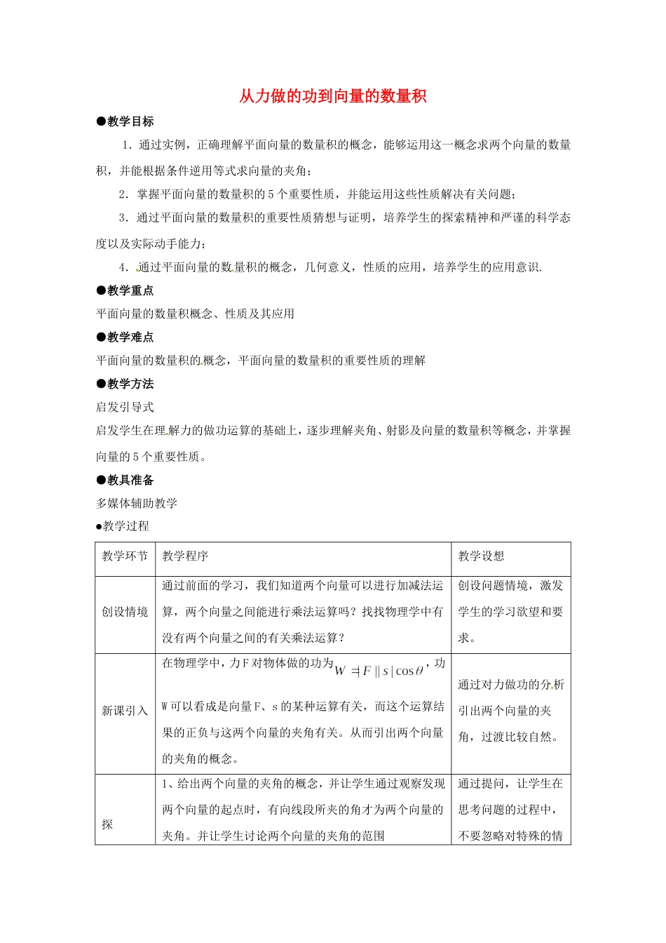 高中数学 2.5《从力做的功到向量的数量积》教案设计 北师大版必修4-北师大版高二必修4数学教案_第1页