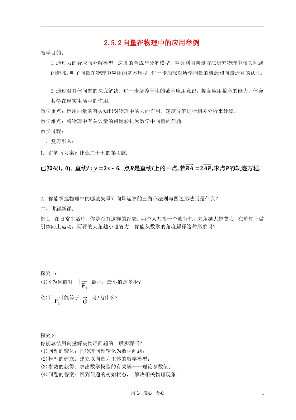 高中数学 2.5.2向量在物理中的应用举例教案 新人教A版必修4_第1页