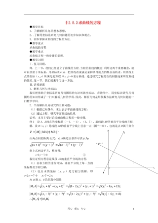 高中数学 2.5.2求曲线的方程教案 新人教版选修2-1