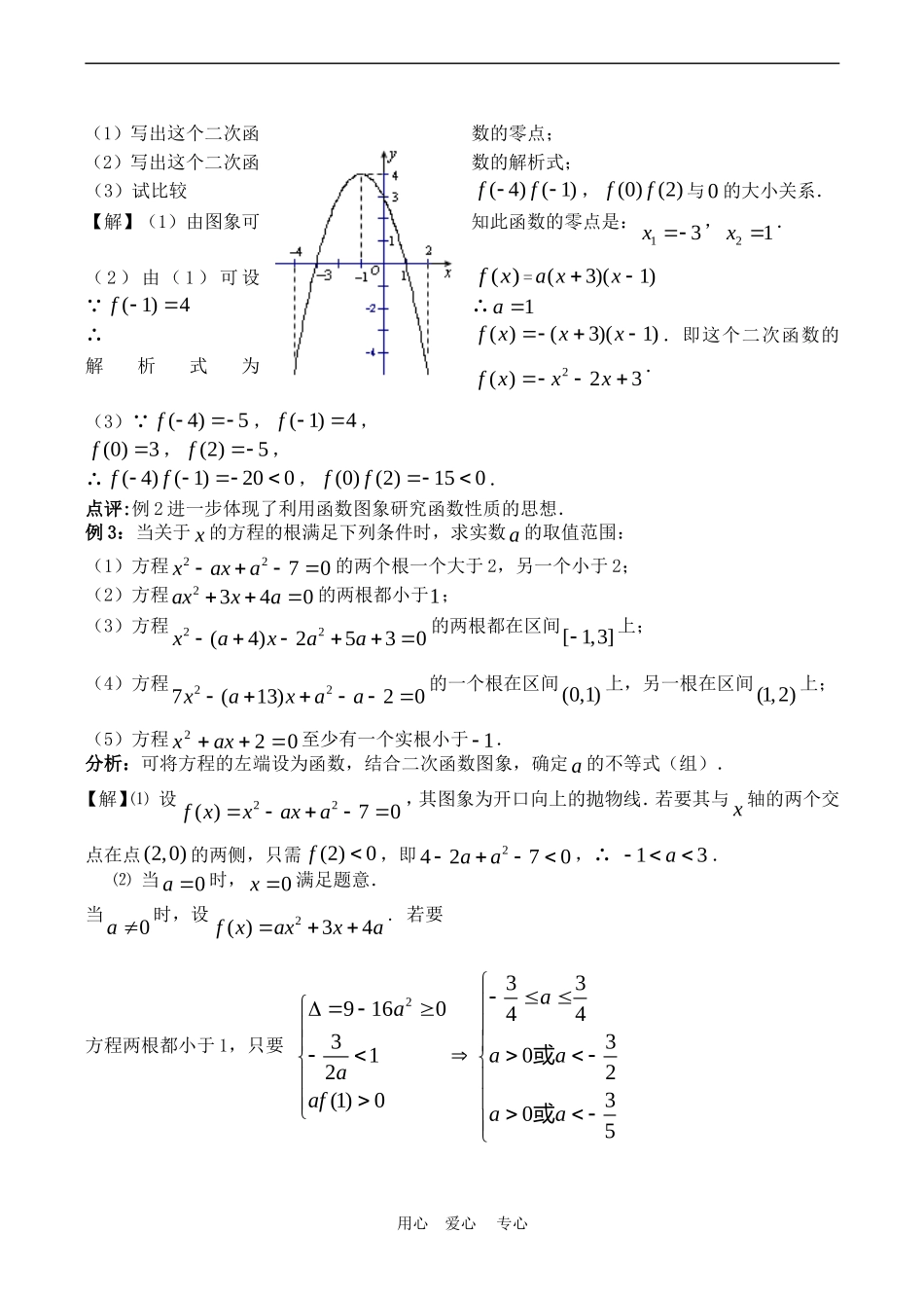 高中数学 2.5《二次函数与一元二次方程》教案苏教版必修1_第3页
