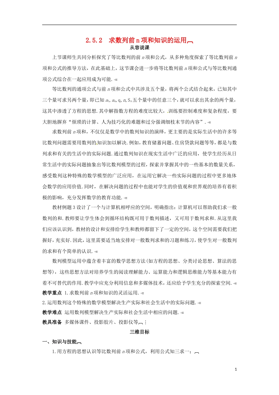 高中数学 2.5.2求数列前n项和知识的运用教学设计 新人教A版必修5-新人教A版高二必修5数学教案_第1页