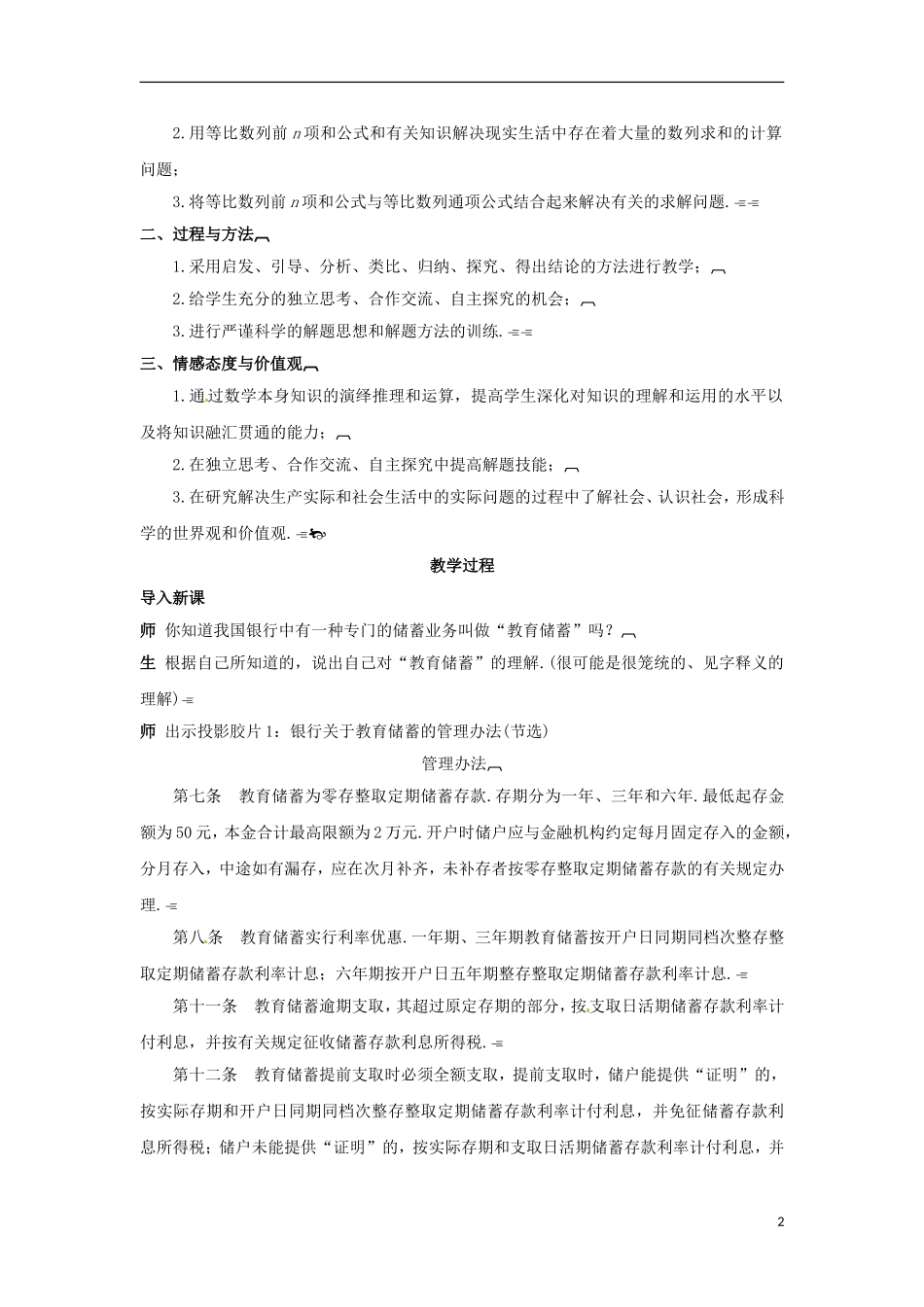 高中数学 2.5.2求数列前n项和知识的运用教学设计 新人教A版必修5-新人教A版高二必修5数学教案_第2页