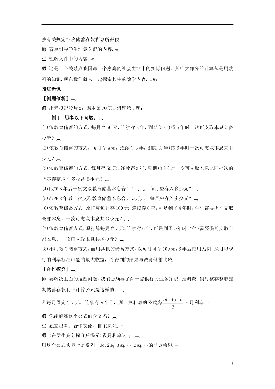 高中数学 2.5.2求数列前n项和知识的运用教学设计 新人教A版必修5-新人教A版高二必修5数学教案_第3页