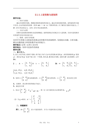 高中数学 2.5.2《逆变换与逆矩阵》教案 湘教版选修4-2