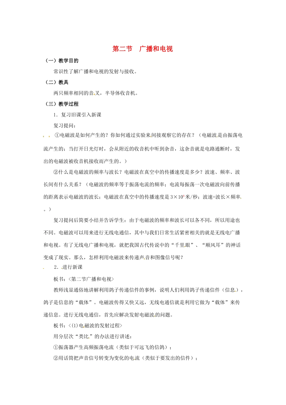 九年级物理 13.2《广播和电视》教案 北京课改版_第1页