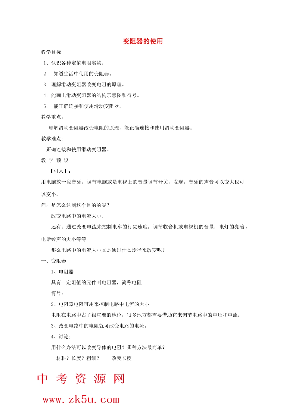 八年级科学上册《变阻器的使用》教案4 浙教版_第1页
