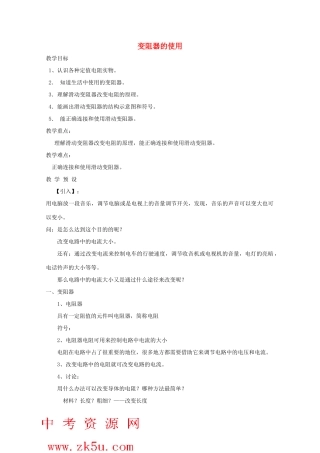 八年级科学上册《变阻器的使用》教案4 浙教版