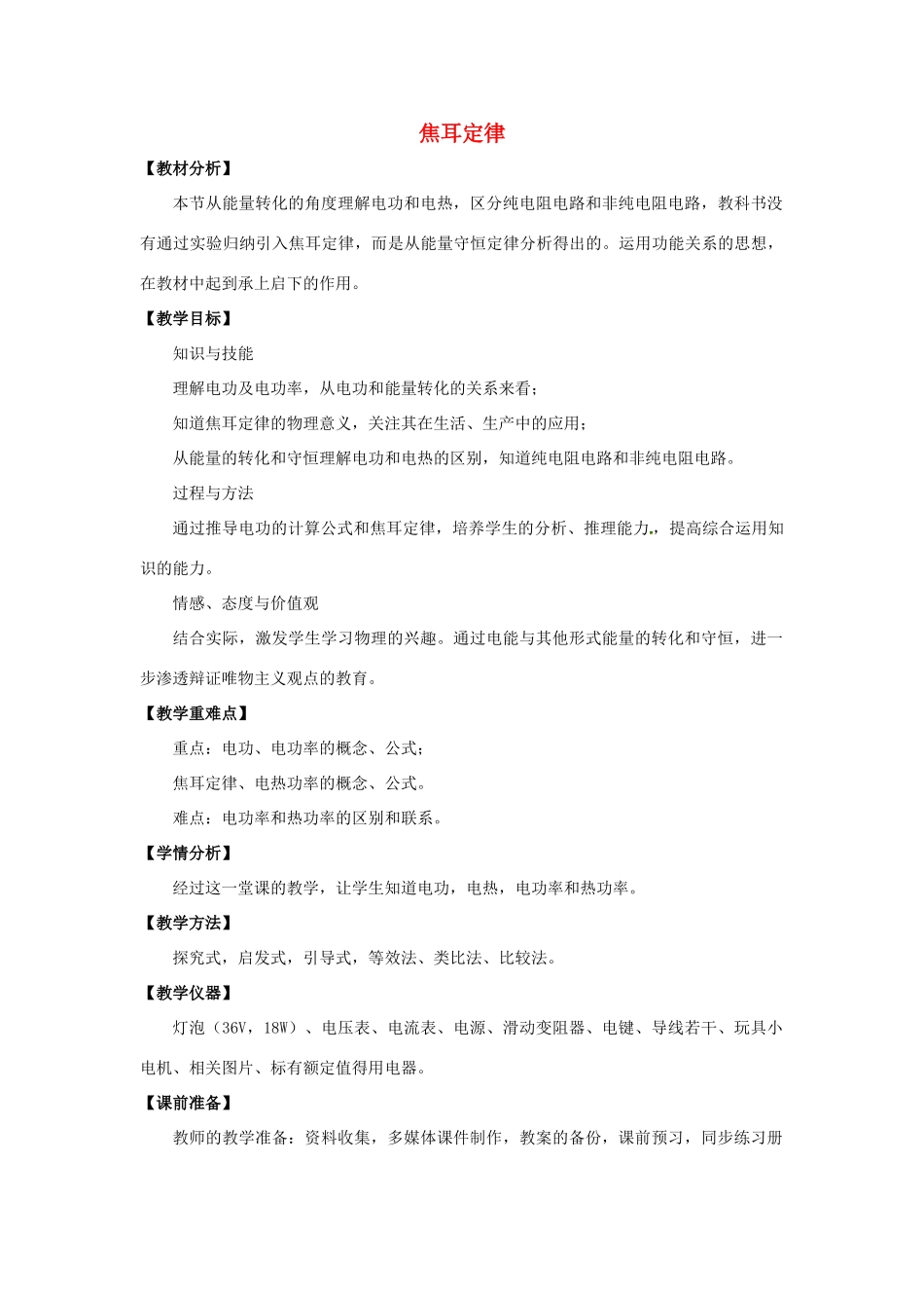 九年级物理全册 第18章 第4节 焦耳定律教案3 （新版）新人教版_第1页