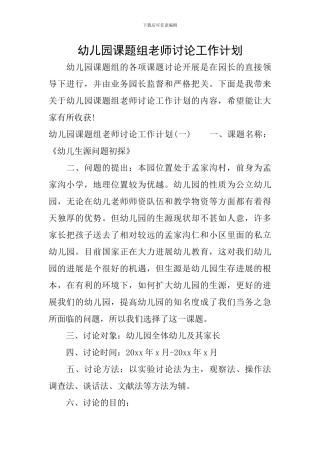 幼儿园课题组教师研究工作计划