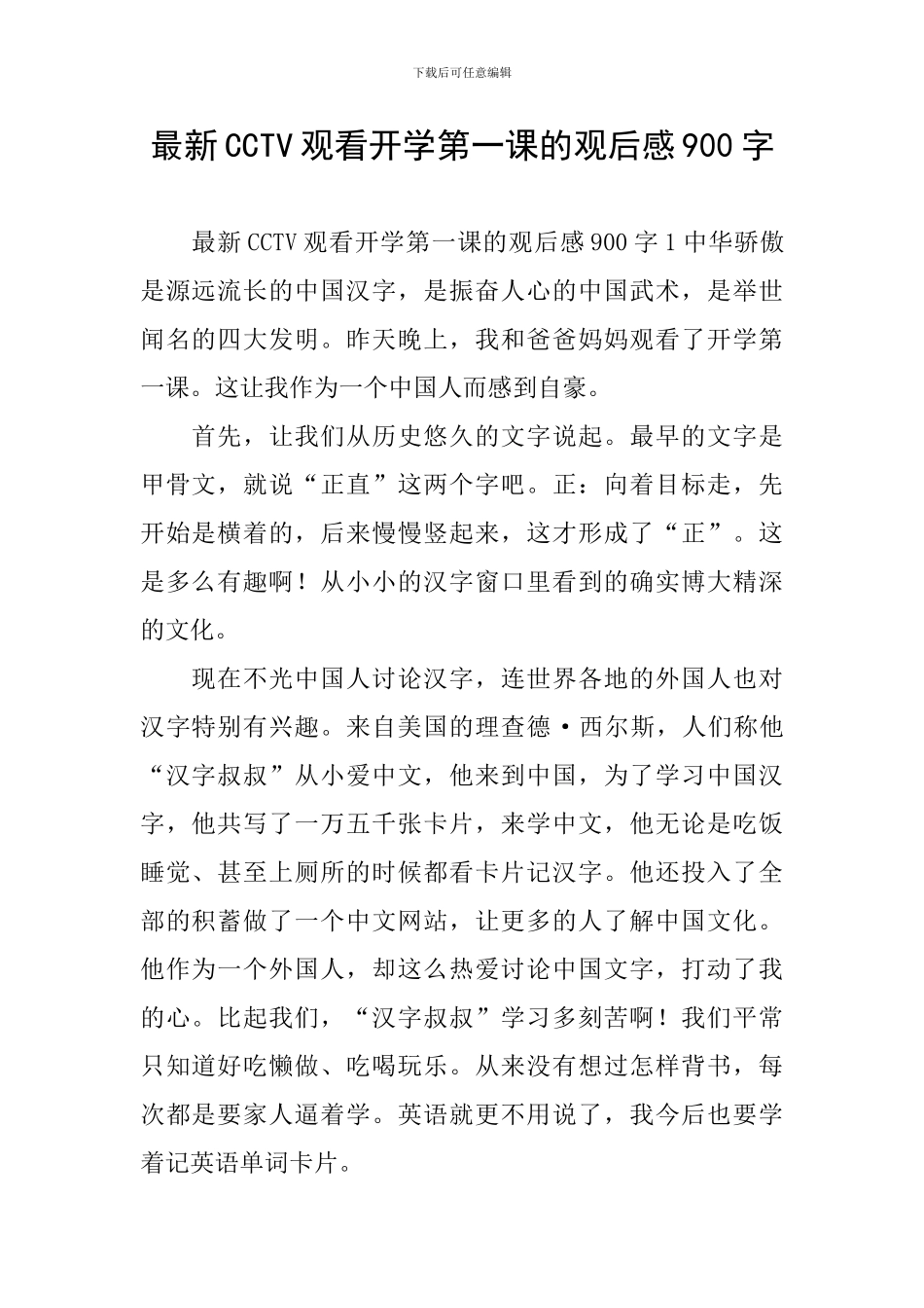 最新CCTV观看开学第一课的观后感900字_第1页