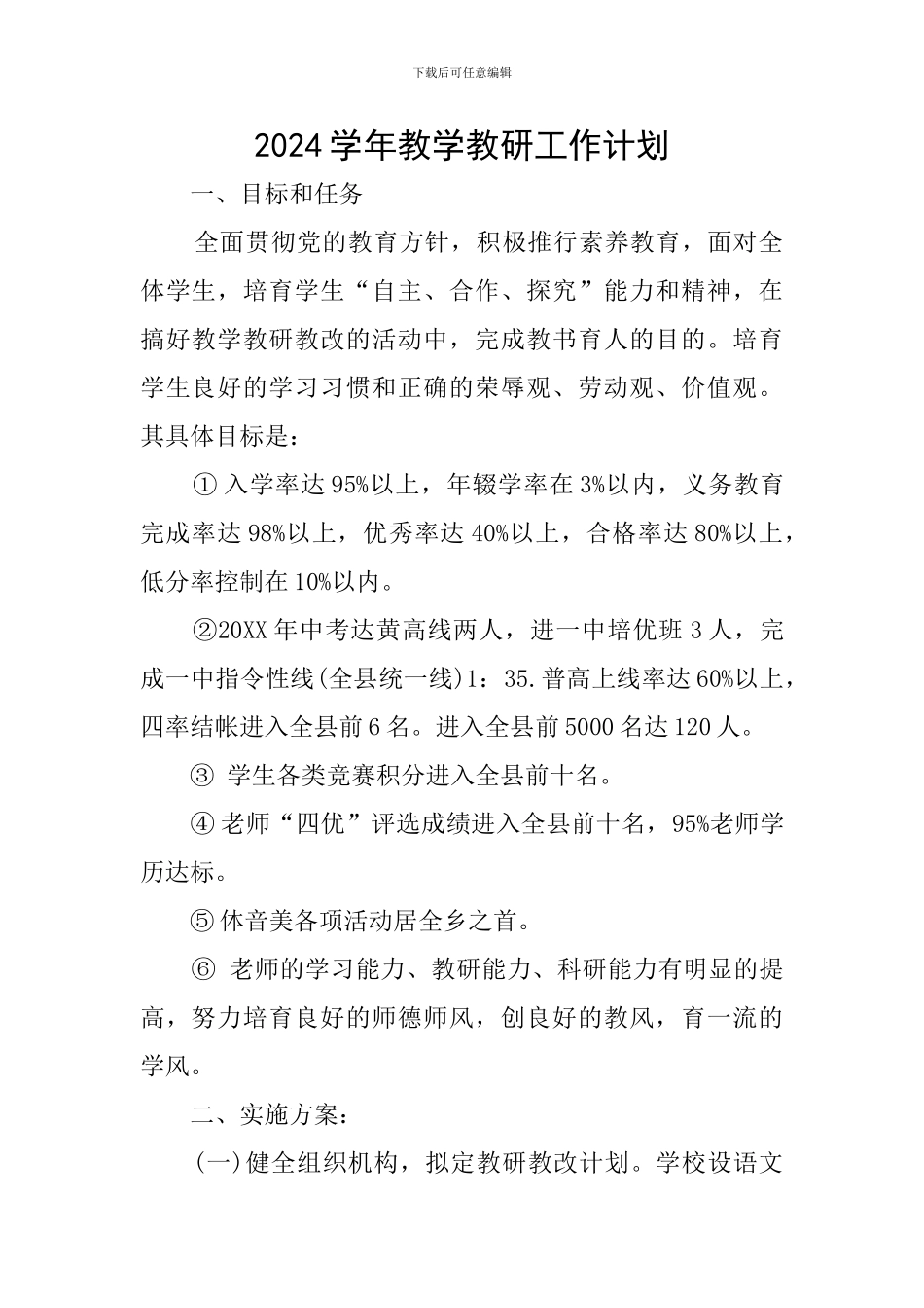 2024学年教学教研工作计划_第1页