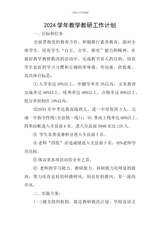 2024学年教学教研工作计划